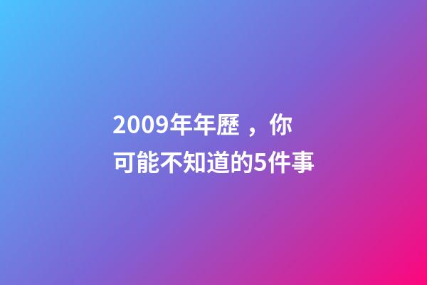 2009年年歷，你可能不知道的5件事